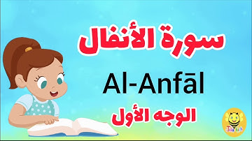 سورة الأنفال/الوجه الأول/Surah Al-Anfal