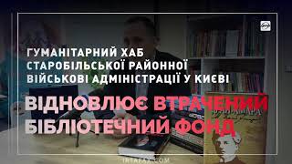 Старобільська громада успішно відновлює втрачений бібліотечний фонд