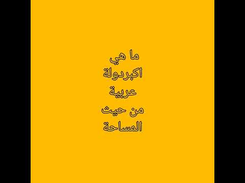 ما هي اكبر دوله عربية من حيث المساحة  نور