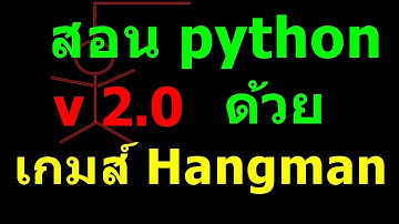 เขียนเกมส์ Hangman 2.0 สอน code ภาษาไพธอน เกมส์ python game ทำเองง่าย ๆ แนะนำ แก้ไข เพิ่มเติม