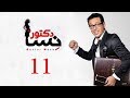 DOCTOR AMRAD NESA SERIES Episode 11 مسلسل دكتور امراض نسا الحلقه الحادية عشر 