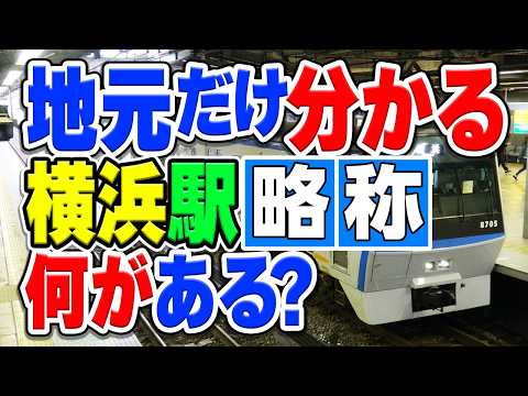【横浜市民だけ分かる】略して呼ばれることが多い横浜の駅をほぼ全てまとめてみた