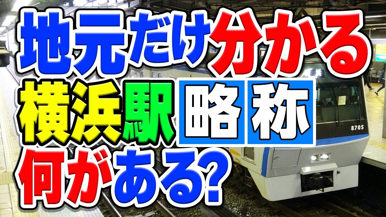 【横浜市民だけ分かる】略して呼ばれることが多い横浜の駅をほぼ全てまとめてみた