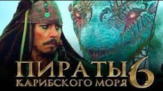 Пираты Карибского моря 6 (фильм, 2022)