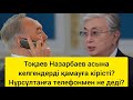 Назарбаевтың асында Тоқаевқа күлгендері рас па? Нұрсұлтанды Ақордаға шақырып талқандады?