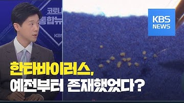 [팩트체크K] 중국, 이번엔 한타바이러스…또 전염? / KBS뉴스(News)