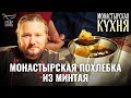 МОНАСТЫРСКАЯ ПОХЛЕБКА ИЗ МИНТАЯ. МОНАСТЫРСКАЯ КУХНЯ