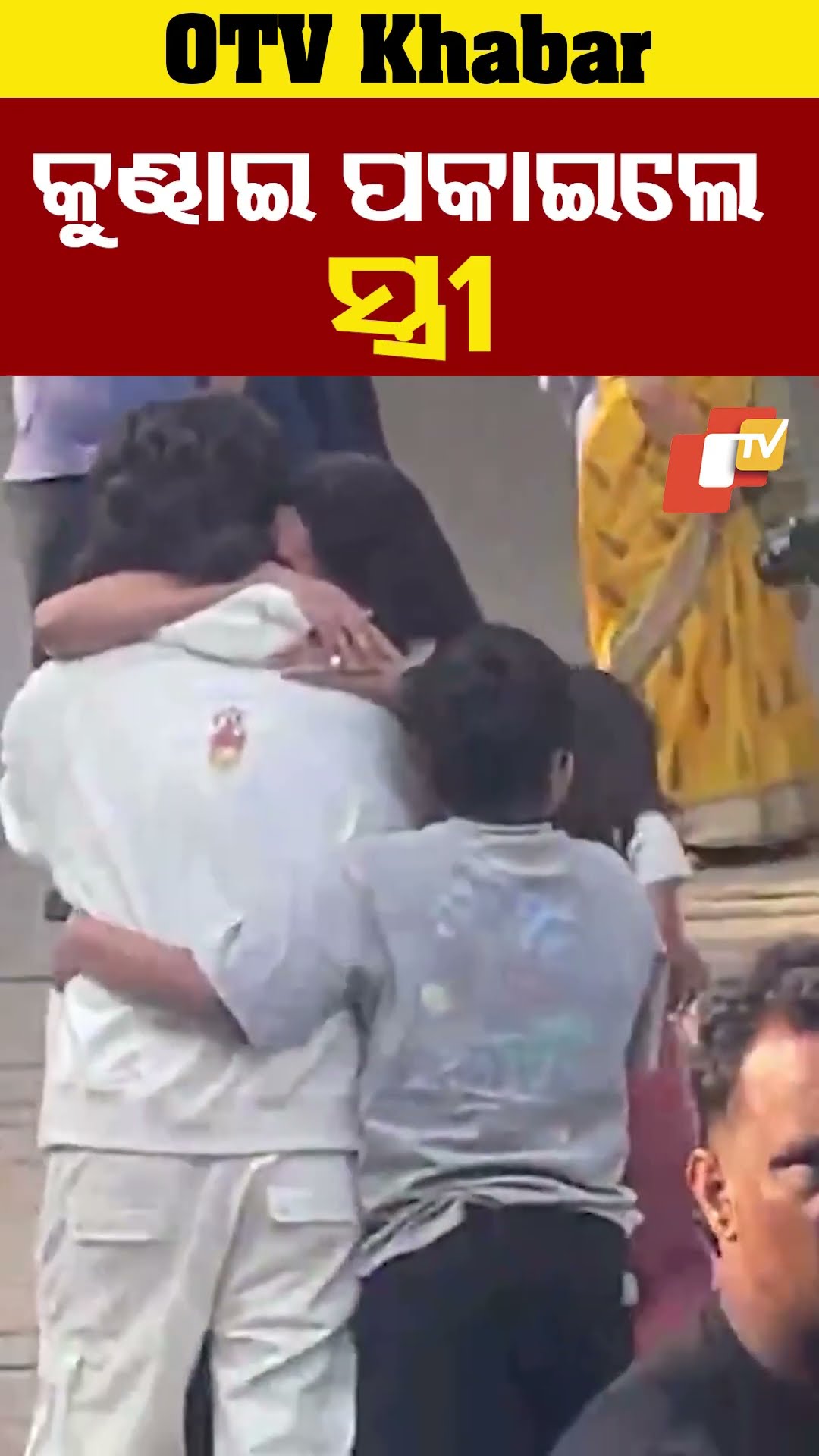 ଜେଲରୁ ଫେରିଲେ ଅଲ୍ଲୁ, କୁଣ୍ଢାଇ ପକାଇଲେ ସ୍ତ୍ରୀ #AlluArjun #otvshorts