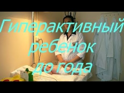 Гиперактивный ребенок до года. I Мамули и детки