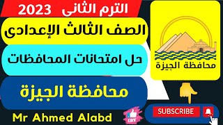 حل امتحان محافظة الجيزة انجليزى الصف الثالث الإعدادى الترم الثانى 2023