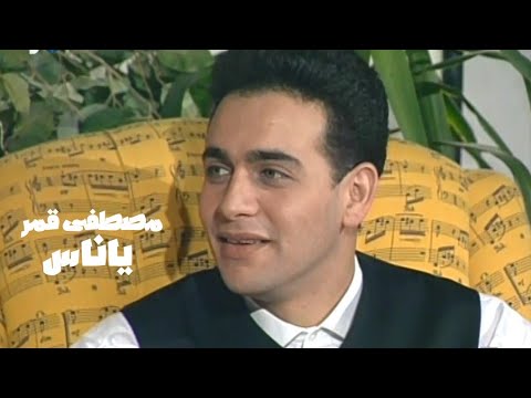 مصطفى قمر ياناس برنامج الليل المفتوح 1995  