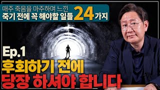 제가 만난 많은 유가족분들은 이걸 가장 후회했습니다 | 법의학자가 말하는 죽기 전에 꼭 해야할 일 Ep.1