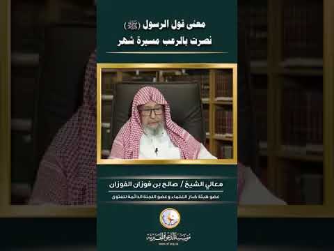 ما معنى قول الرسول صلى الله عليه وسلم نصرت بالرعب مسيره شهر