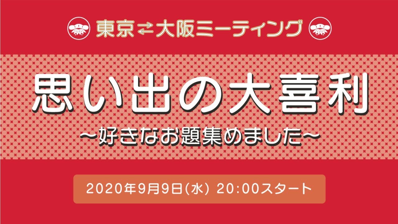 松竹東京 大阪ミーティング 思い出の大喜利 好きなお題集めました Youtube