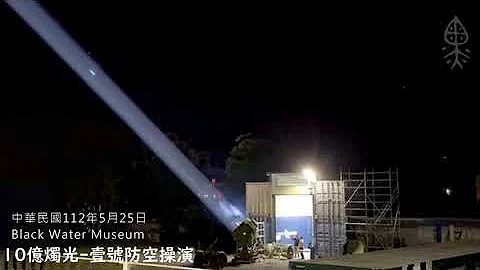 《導演筆記 | 10億燭光-壹號防空操演 》民國112年5月24日-25日 - 天天要聞