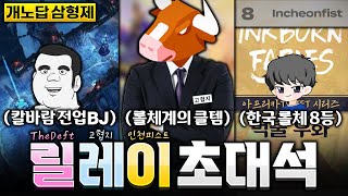 꿀잼 보장! 돌아온 개노답 삼형제 릴레이 초대석(TheDeft, 고려헬스클럽, 인천피스트)