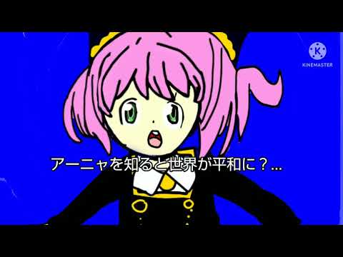 アーニャを知ると世界が平和に？... (下手くそ注意)