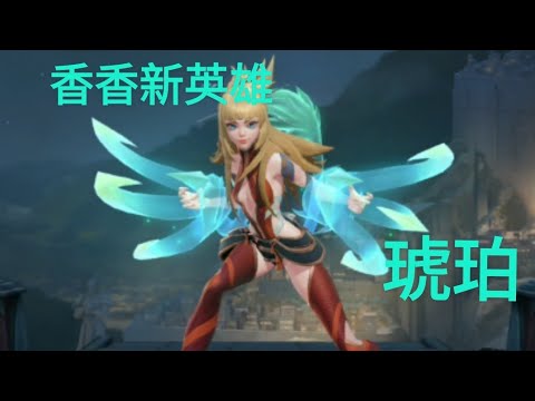 傳說對決 新英雄琥珀 技能組介紹