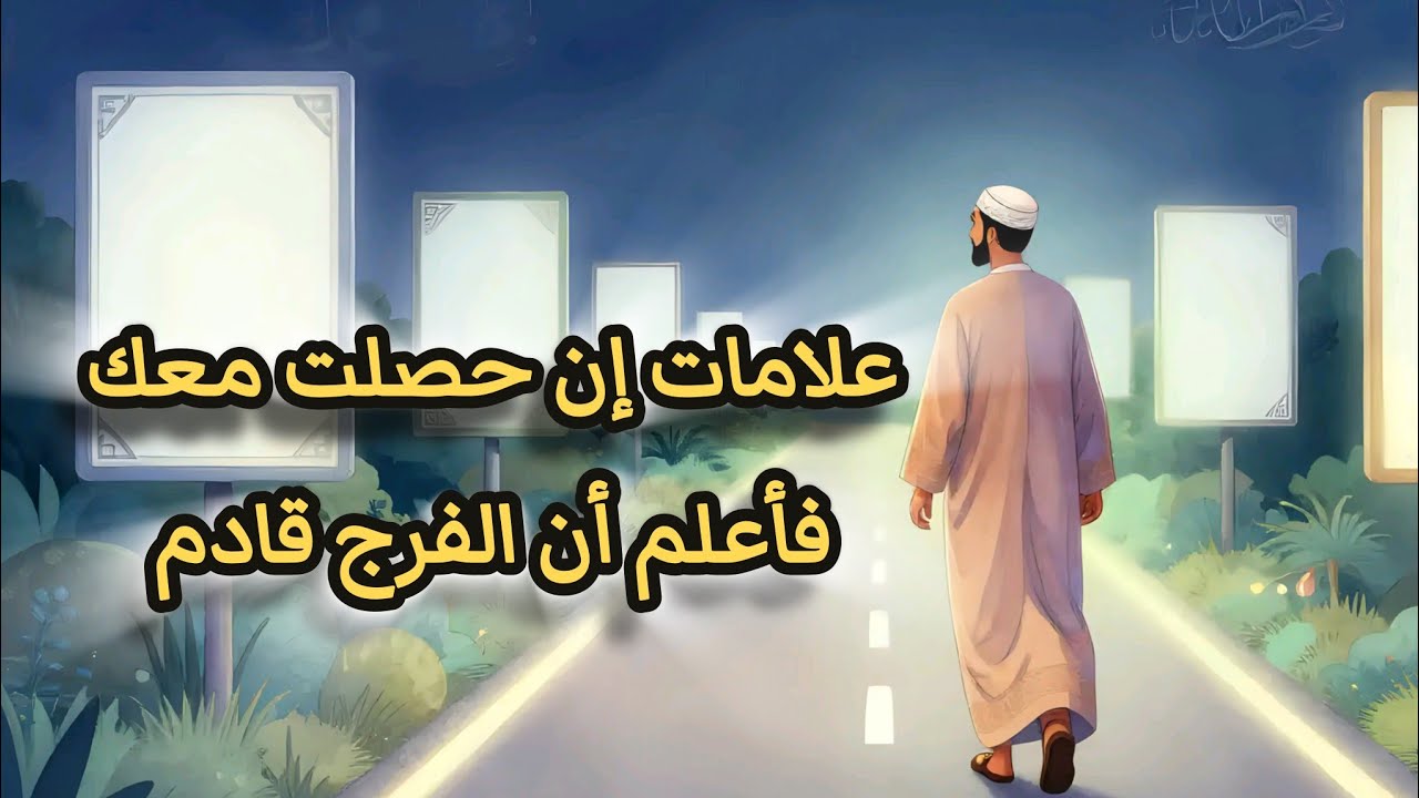 اشارات لو حصلت معاك فإعلم ان الفرج قريب إشارات الفرج تظهر عندما تظن أن كل الأبواب قد أُغلقت.
