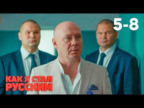 Видео: Как я стал русским | Серия 5 - 8
