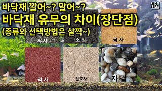 [물생활]바닥재 유무의 차이(장단점, 종류와 선택방법은 살짝~)