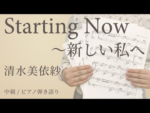 Starting Now ～新しい私へ / 清水美依紗 【中級 / ピアノ弾き語り】（電子楽譜カノン）
