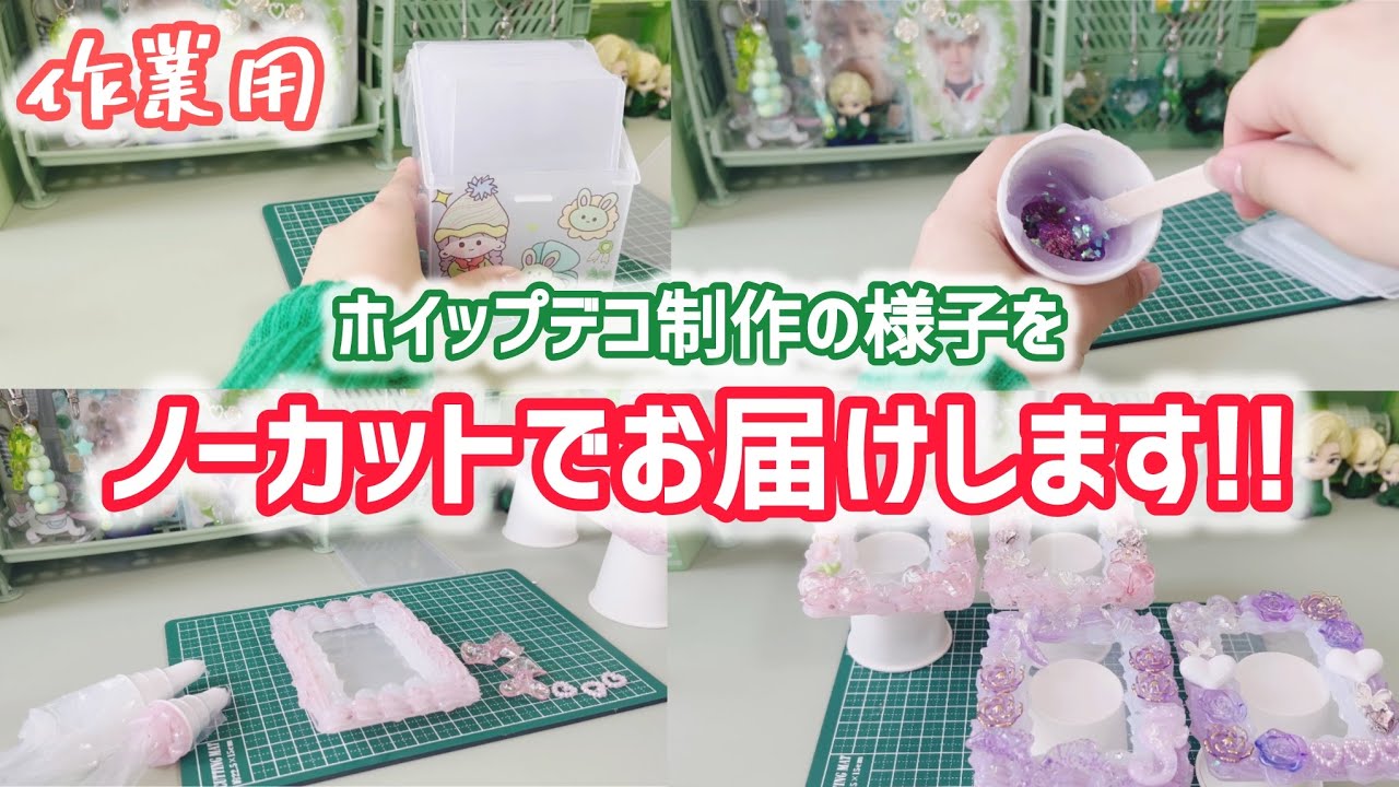 【ノーカット】初、ノーカットホイップデコ制作です！