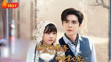《乖宝听兽语帅爸掌心宠》#都市 #萌宝 #爱情 #逆袭 #反转 #drama #江山