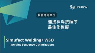 Simufact Welding+WSO 連接桿焊接流程最佳化模擬