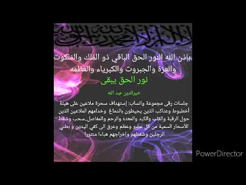 بإذن الله إستهداف سحرة يحيطون بالدماغ وخدامهم المنتشرين سحب الأسحار و مواد سمية جنية وشفطها من
