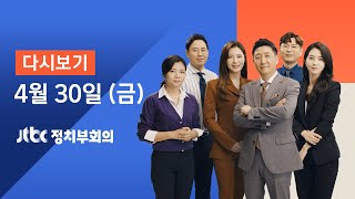 2021년 4월 30일 (금) JTBC 정치부회의 다시보기 - '거리두기·5인금지' 3주 연장…"상반기 1200만명 백신 접종"