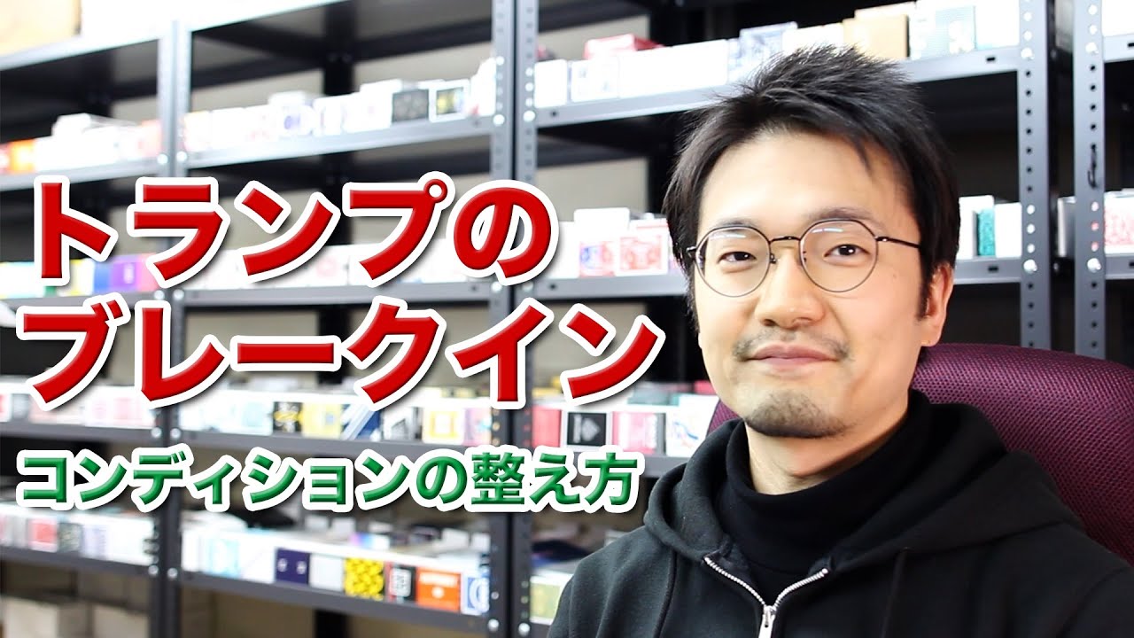 トランプのブレークイン - コンディションを整えろ！