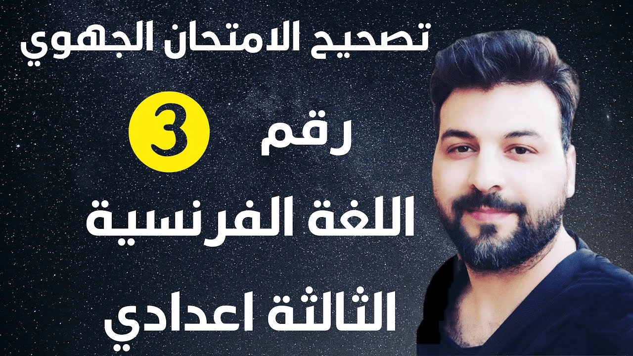 Examen régional Français 3 année collège نموذج الامتحان الجهوي الثالثة اعدادي اللغة الفرنسية 2023