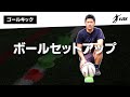 【ここで全てが決まる!?】ボールを正しく置く