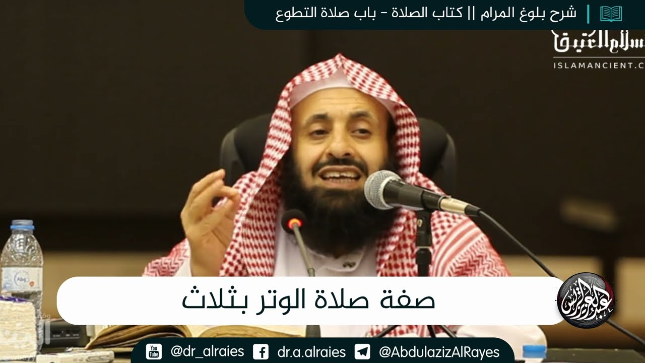 صفة صلاة الوتر بثلاث || د. عبدالعزيز بن ريس الريس