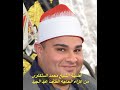 فضيلة الشيخ محمد محمد حامد السلكاوى من عزاء فقيدة عائلات عبدالجيد ميت غراب السنبلاوين دقهليه