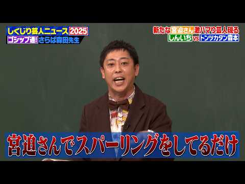 さらば森田の芸人ゴシップ考察！賞レース王者が先輩と衝突した理由がヤバすぎた...しくじりニュース2025【前編】
