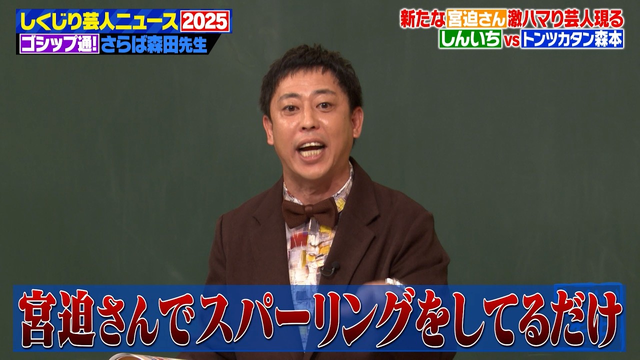 さらば森田の芸人ゴシップ考察！賞レース王者が先輩と衝突した理由がヤバすぎた...しくじりニュース2025【前編】