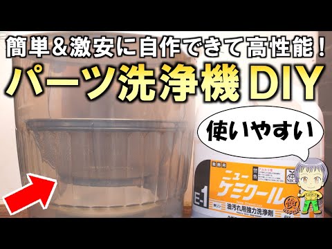 とても使いやすい！簡単＆激安で作れて性能抜群の自作パーツ洗浄機をご紹介します！