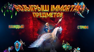 #shorts 🎁 РАЗДАЧА IMMORTAL СКИНОВ DOTA 2 🎁