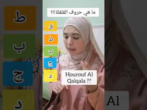 مفهوم القلقلة      اكسبلور تجويد تيك توك تعليم  