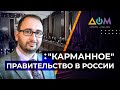 "Карманная" исполнительная власть и кадровые перестановки в правительстве РФ. Все подробности