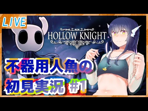 【ゲーム実況】ホロウナイト HOLLOW KNIGHT【初見プレイ】