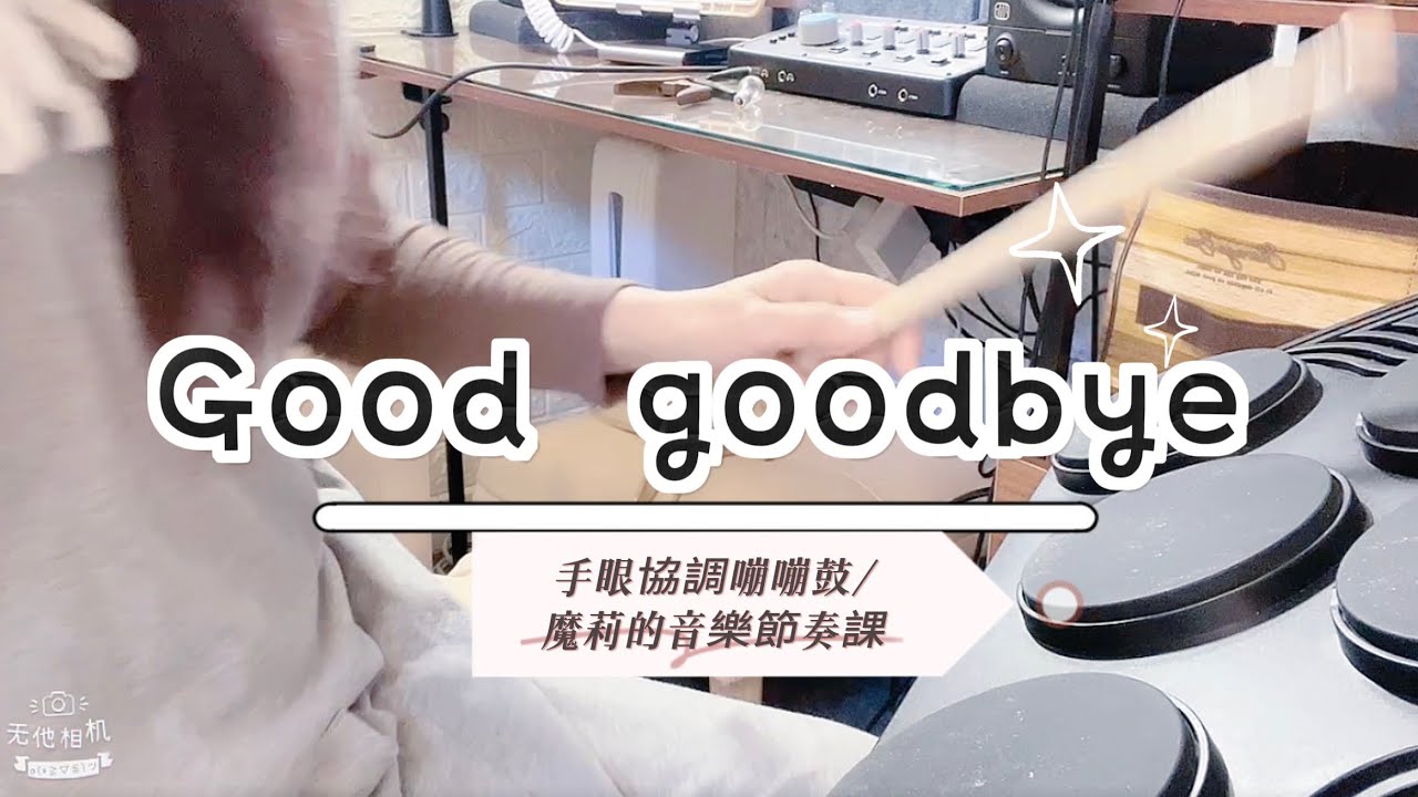 【Good Goodbye】《魔莉的音樂節奏/學齡前遊戲節奏》