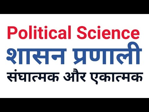 Political Science: Federal and Unitary Government System in India | भारत में संघीय और एकात्मक शासन