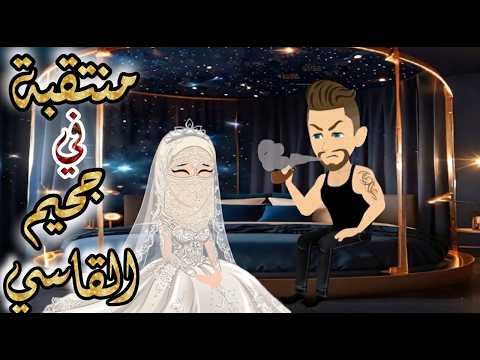منتقبة في جحيم القاسي♥✨قصة رومانسية روووووعة كاملة💕♥