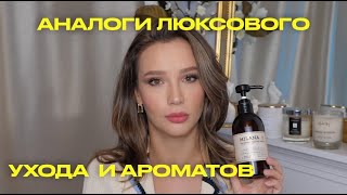 АНАЛОГИ ЛЮКСОВЫХ ПАРФЮМОВ, МАСОК И УХОДА ЗА ТЕЛОМ