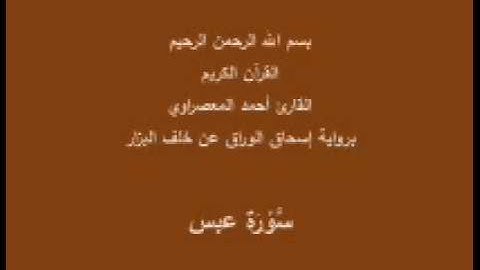 سورة عبس- برواية إسحاق الوراق عن خلف البزار-القارئ أحمد المعصراوي