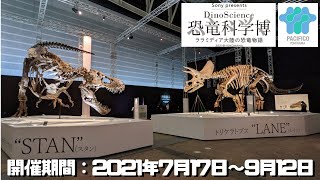 【古生物イベント紹介】Sony presents DinoScience 恐竜科学博～ララミディア大陸の恐竜物語～