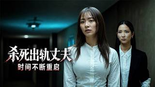女人只要殺死出軌丈夫，時間就會立刻重置，回到兩人的結婚紀念日！
